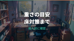 ゲーミングチェアの重さは何kgが目安？床対策と搬入前の確認ポイント