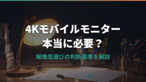 モバイルモニター4Kに意味はないのか?実用性を検証
