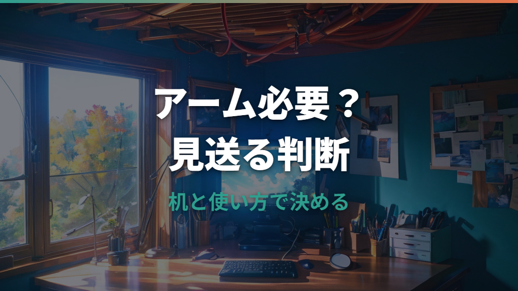 モニターアームはいらない？不要な人と後悔しない判断基準を整理