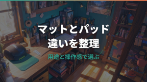 ラバーマットとマウスパッドの違いは？用途・操作感・手入れで選び方を整理