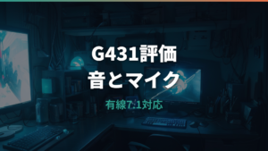 ロジクールG431の評価は?音質・マイク・装着感と口コミを整理