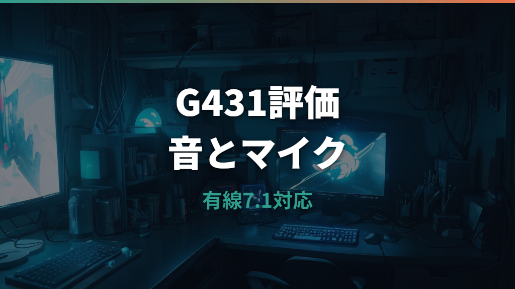 ロジクールG431の評価は？音質・マイク・装着感と口コミを整理