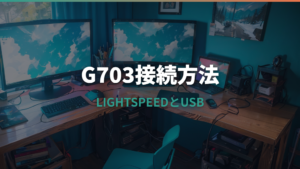 ロジクールG703の接続方法を解説 LIGHTSPEED・有線・認識しない時の確認点