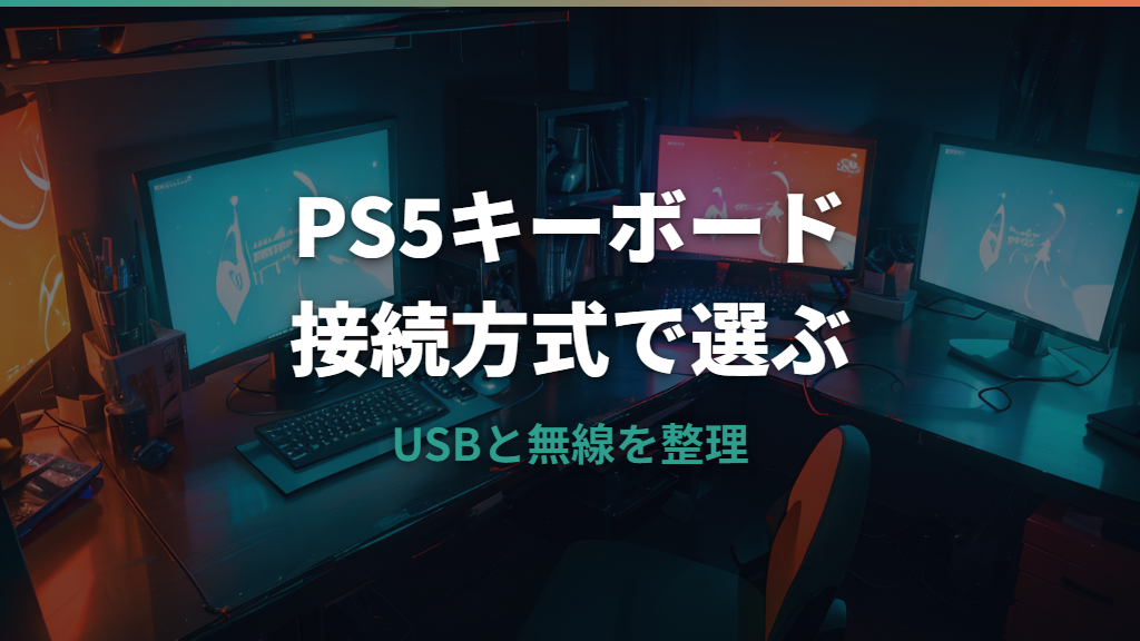 ロジクールPS5対応キーボードはどれ？接続方式と選び方を公式仕様から整理