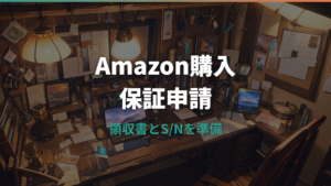 ロジクール保証をAmazon購入品で使うやり方｜申請手順と必要書類