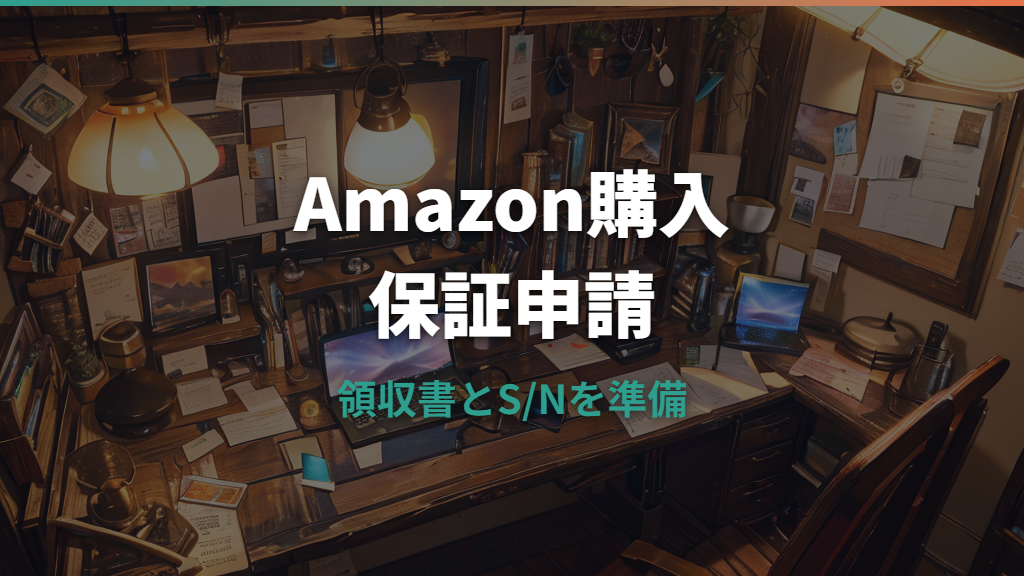 ロジクール保証をAmazon購入品で使うやり方｜申請手順と必要書類