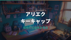 アリエクのキーキャップは買って大丈夫?価格帯・互換性・失敗しない選び方