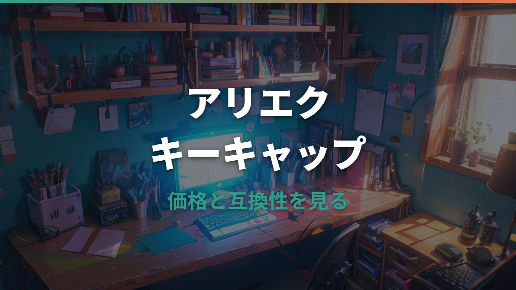 アリエクのキーキャップは買って大丈夫？価格帯・互換性・失敗しない選び方