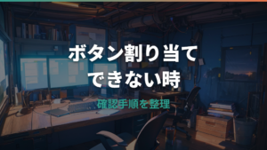 エレコムマウスのボタン割り当てができない時の確認手順