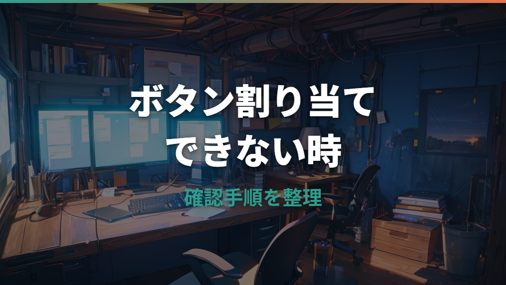 エレコムマウスのボタン割り当てができない時の確認手順