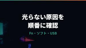 ゲーミングキーボードが光らない時の原因と直し方｜Fnキー・専用ソフト・USB接続を確認