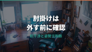 ゲーミングチェアのアームレストはいらない？外す前に見る姿勢と机干渉の判断基準