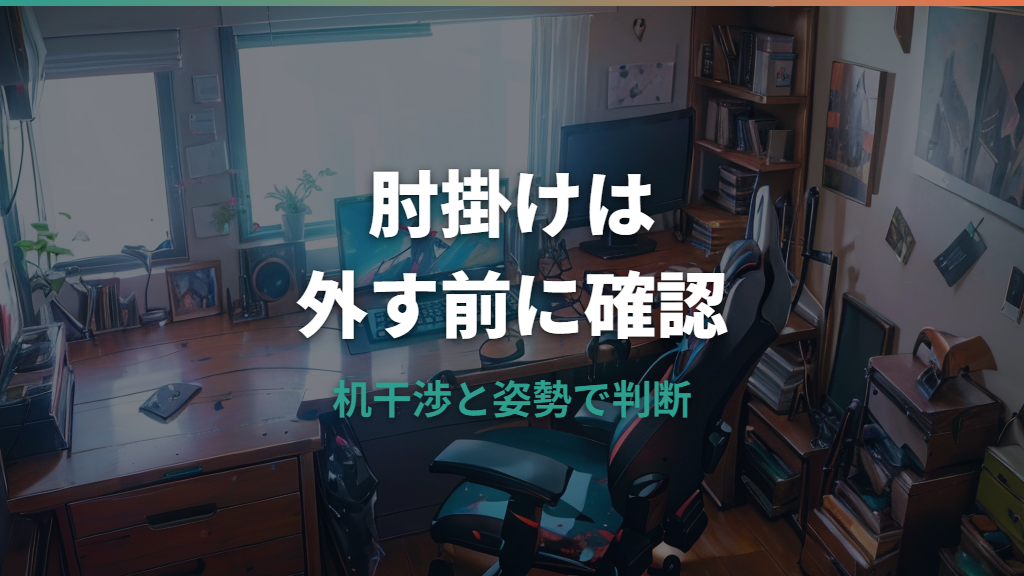 ゲーミングチェアのアームレストはいらない？外す前に見る姿勢と机干渉の判断基準