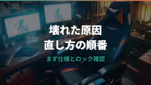 ゲーミングチェアのリクライニングが壊れたときの原因と直し方