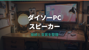 ダイソーのPCスピーカーは使える?330円USBミニスピーカーの音質と接続を整理