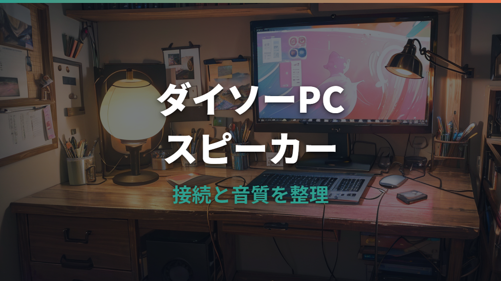 ダイソーのPCスピーカーは使える？330円USBミニスピーカーの音質と接続を整理