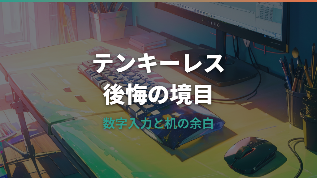 テンキーレスで後悔する人の特徴は？数字入力・Excel・外付けテンキー対策まで解説