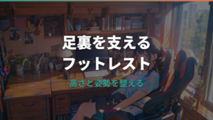 フットレストの使い方は高さと足裏の安定が大事！デスク姿勢と選び方を解説