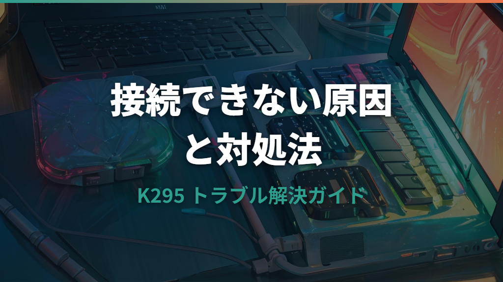 ロジクールK295が接続できない原因と対処法