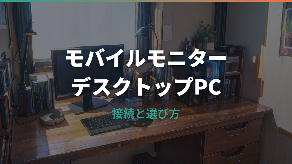 モバイルモニターはデスクトップPCで使える？接続方法と選び方を整理