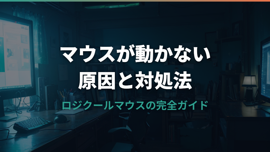 ロジクールマウスが動かない原因と復旧手順を解説