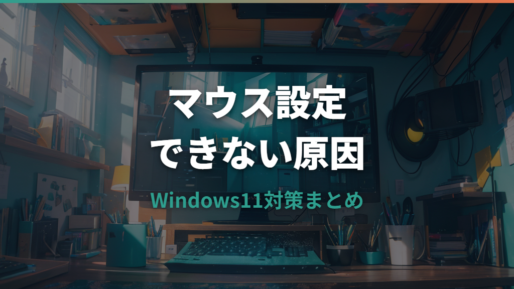 ロジクールマウス設定できないWindows11の原因と対策