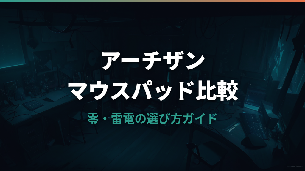 アーチザンマウスパッドのおすすめ比較と選び方