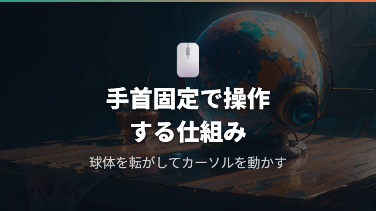 トラックボールマウスの構造と操作原理