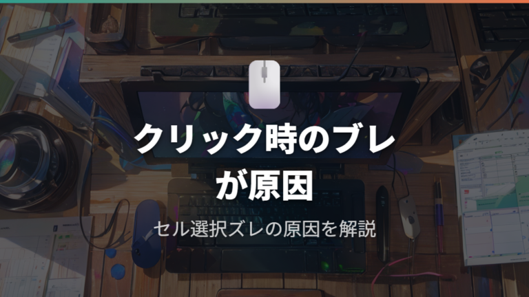 セル選択がずれる原因の一つはクリック時のブレにある