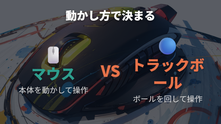 操作性と作業効率の違いは動かし方で決まる