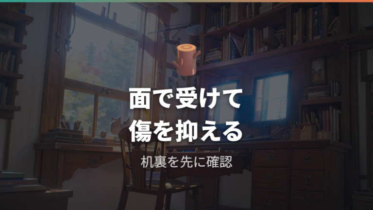 当て木で机を傷から守る方法を先に押さえる