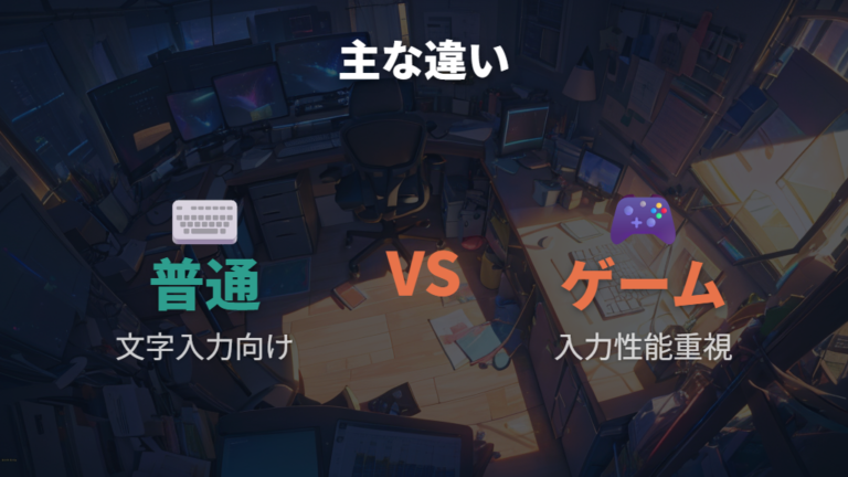 普通のキーボードとの主な違いを性能から整理