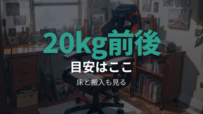一般的な重さの目安は20kg前後から見る
