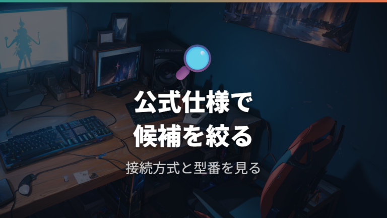 PS5で使いやすいロジクール製品候補は公式仕様から絞る