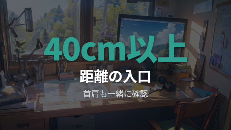 目と画面の適切な距離は40cm以上を目安にする