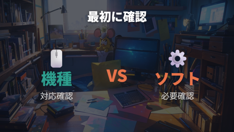 対応機種と必要ソフトの確認から始める
