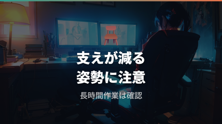 肘掛けなしが姿勢に与える影響をまず確認する