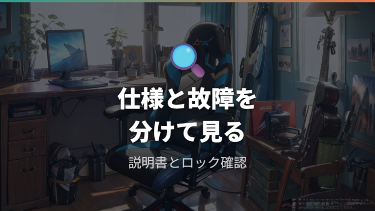 リクライニングが戻らない原因は仕様と故障を分けて見る