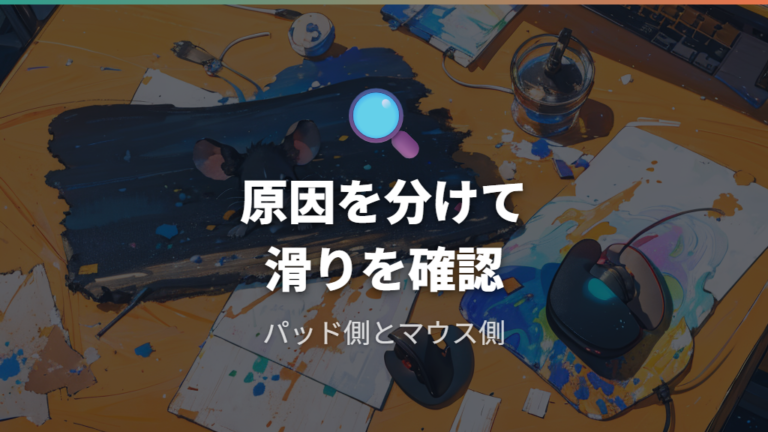 滑り改善に使えるのかは原因の切り分けから考える