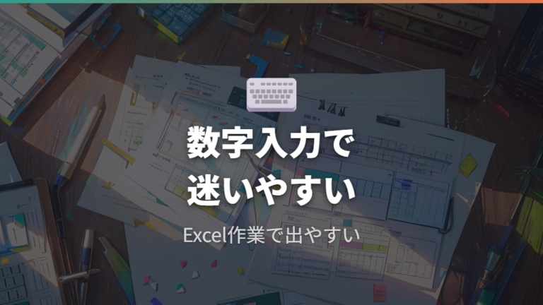 数字入力が多い人の不便さはExcel作業で出やすい