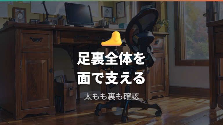 正しい高さと足の置き方は足裏全体を支える位置が目安