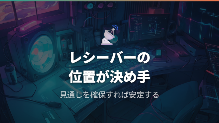 ワイヤレス通信の仕組みとレシーバー配置の影響