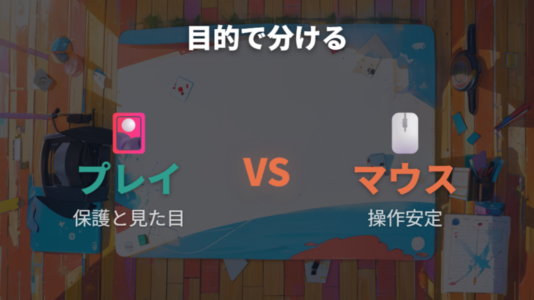 プレイマットとマウスパッドの違いは目的で分ける
