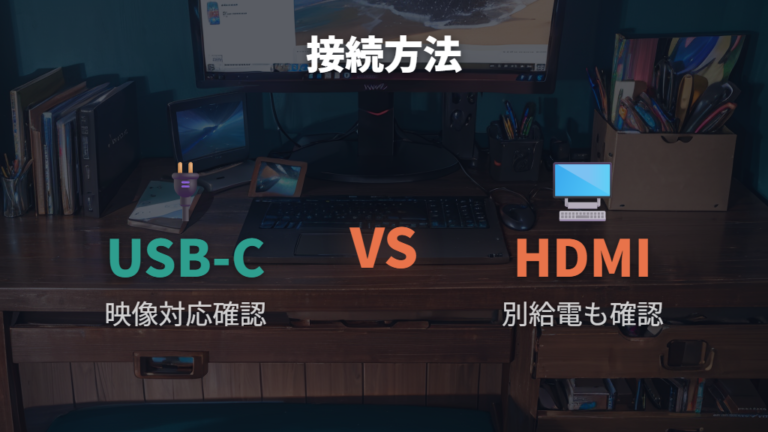デスクトップPCで使える接続方法はUSB-C・HDMI・DisplayPortを確認する