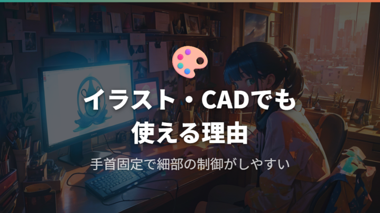 イラスト制作やCAD作業におけるトラックボールの適性