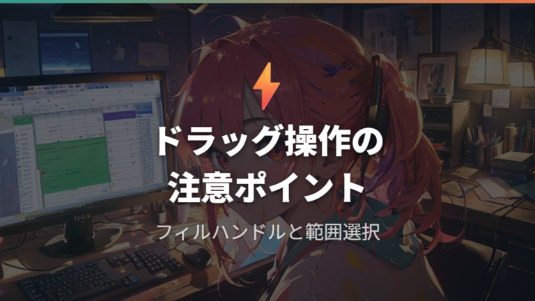 ドラッグ操作で困る場面はフィルハンドルと範囲選択に出やすい
