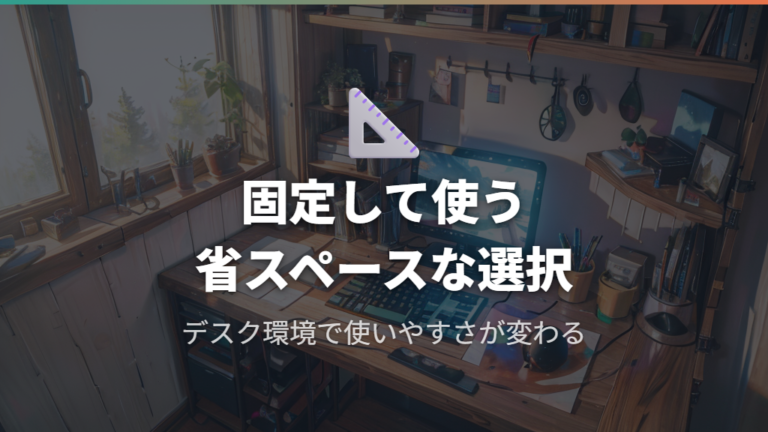 省スペース性と使いやすさはデスク環境で変わる