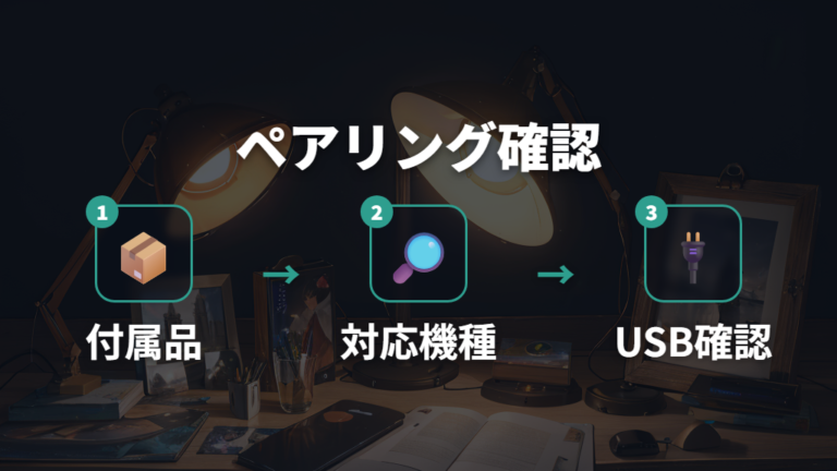 レシーバーとのペアリング方法は付属品と対応機種から確認する
