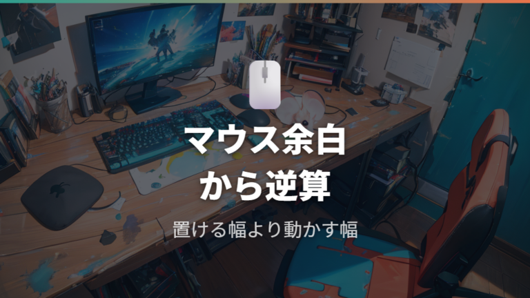 周辺機器を置ける幅の考え方はマウス可動域から逆算する