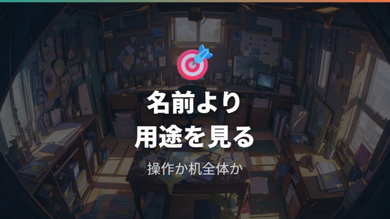名前は似ていても用途が違う理由